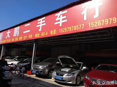 大鹏二手车行 专业二手车销售，为您的出行保驾护航